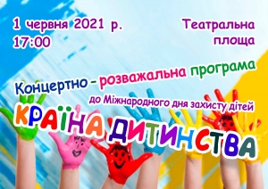 Країна дитинства. 01.06.2021