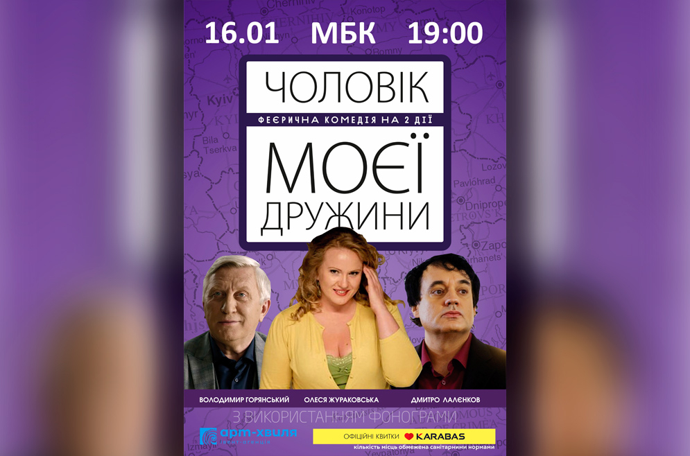Чоловік моєї дружини. 16.01.2022