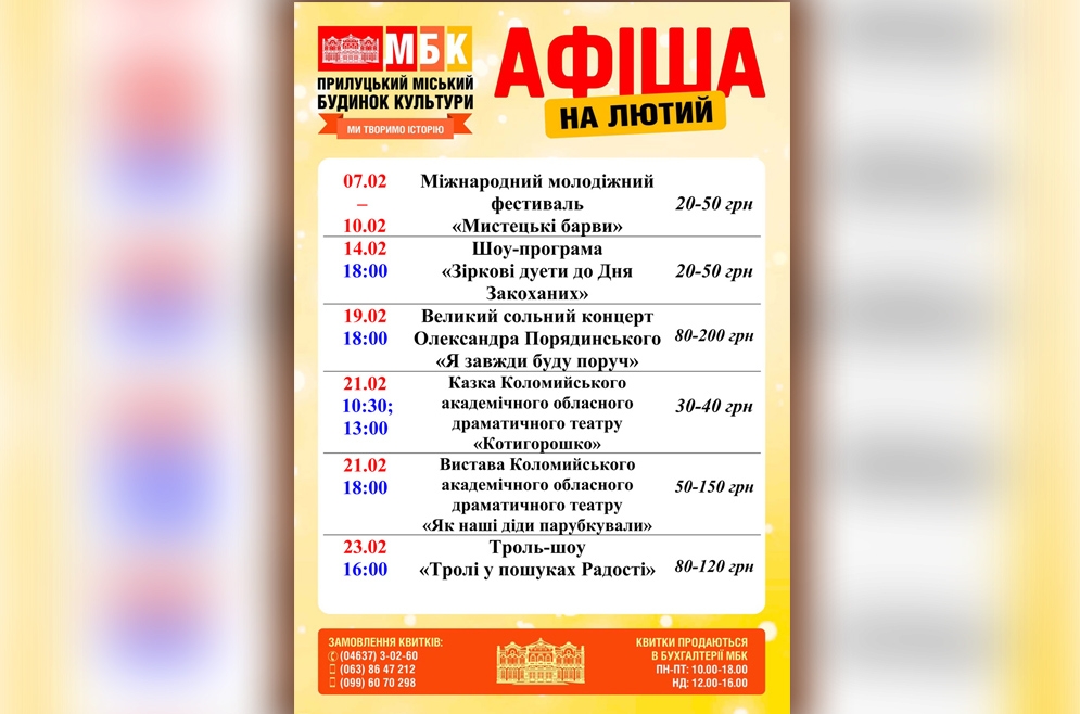 Афіша заходів МБК на лютий 2019 р.
