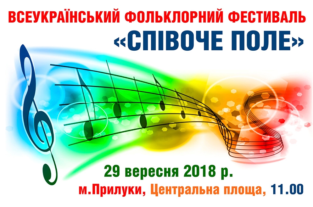 Фестиваль &laquo;Співоче поле&raquo;. 29.09.2018 р.