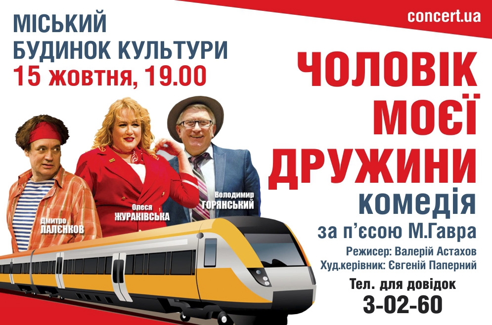 Вистава &laquo;Чоловік моєї дружини&raquo;. 15.10.2018 р.