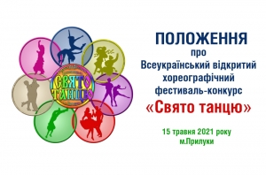 Положення про фестиваль-конкурс &laquo;Свято танцю-2021&raquo;