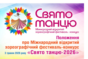 Положення &laquo;Свято танцю-2026&raquo;