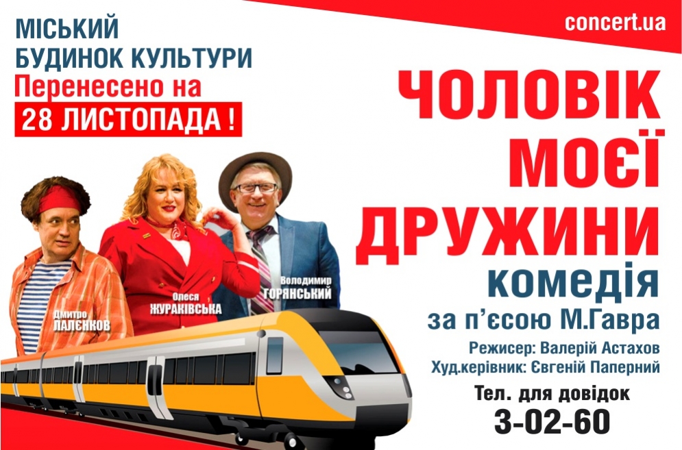 Виставу &laquo;Чоловік моєї дружини&raquo; перенесено на 28.11.2018 р.