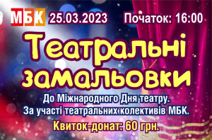 "Театральні замальовки". 25.03.2003