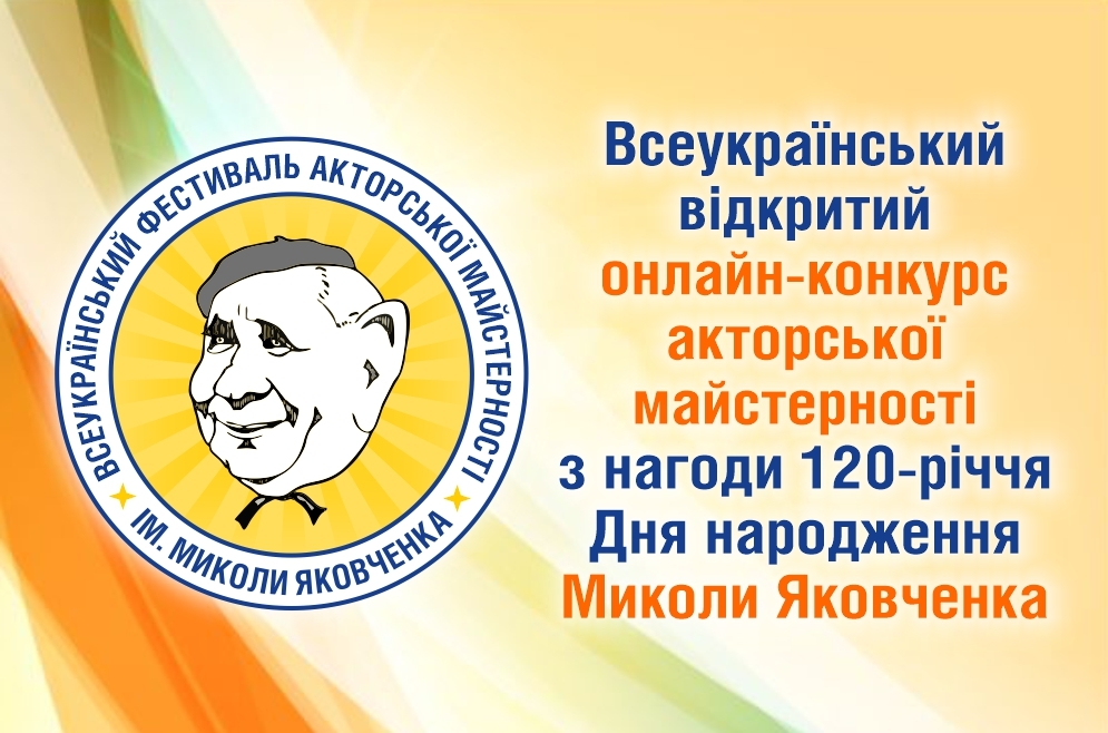 Положення онлайн-конкурсу ім. М.Яковченка