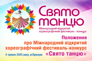 Положення &laquo;Свято танцю-2025&raquo;