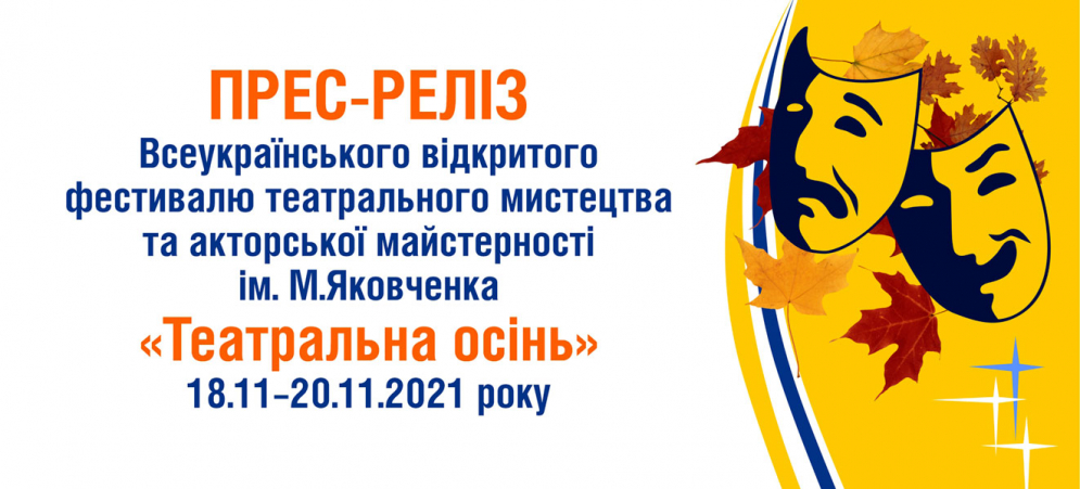 Прес-реліз &laquo;Театральна осінь&raquo; 2021