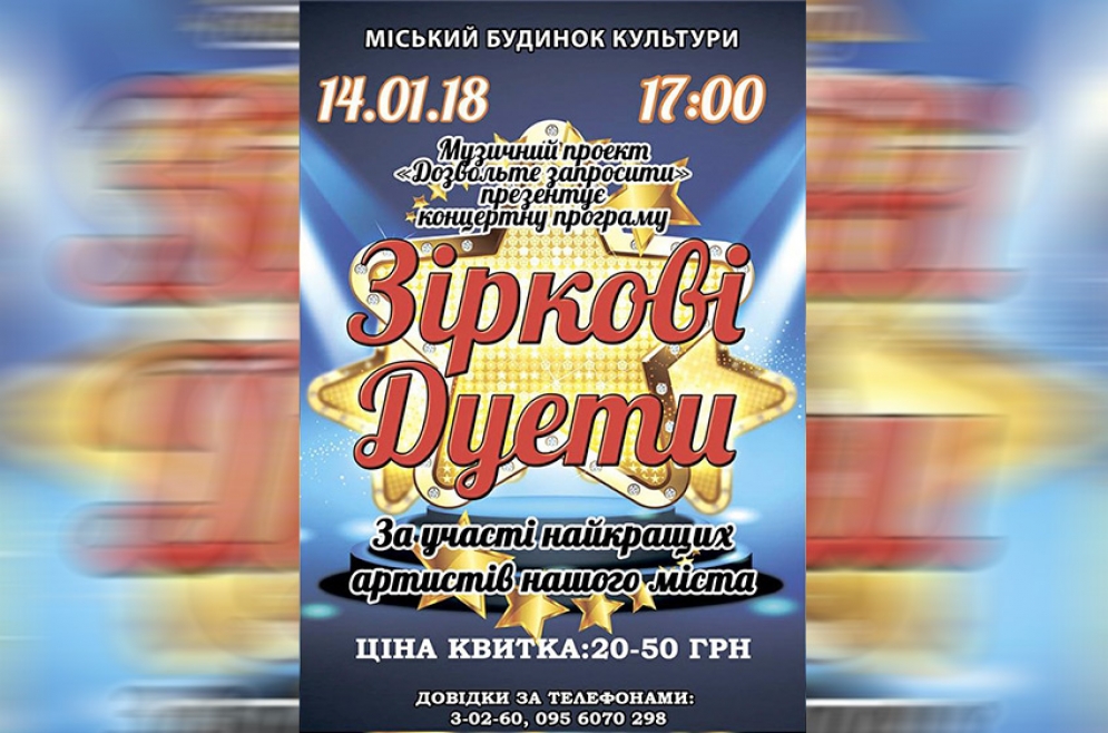 Зіркові дуети. 14.01.2018 р.