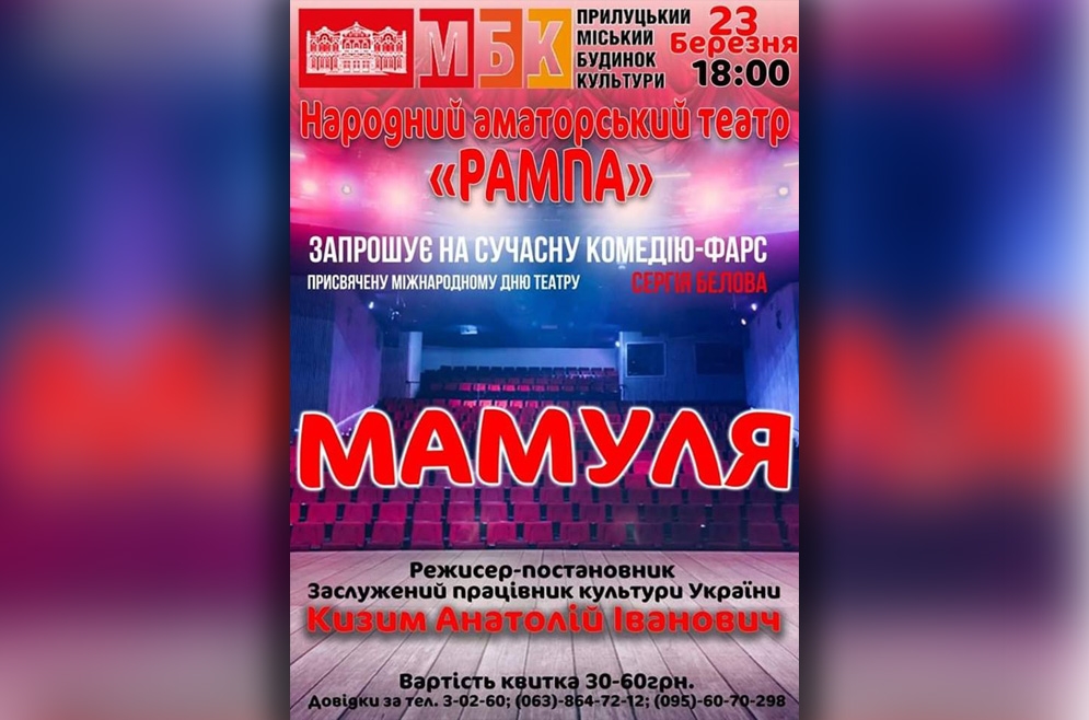 Комедія-фарс "Мамуля". 23.03.2019