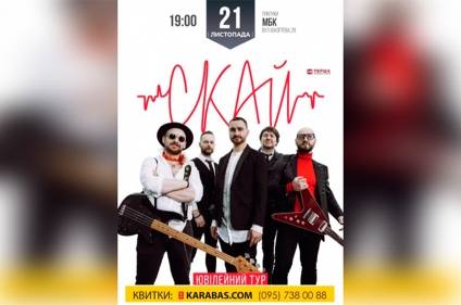 Гурт С.К.А.Й. 21.11.2017 р.